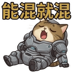能混就混★貓咪戰士P2