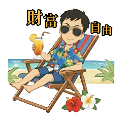 從股神到遊民：我只花了一個月