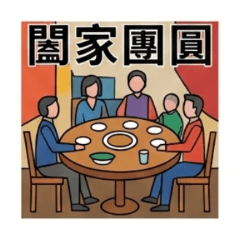闔家團圓：年夜飯桌上的幾何美學