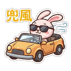 114日常用語兔兔篇07