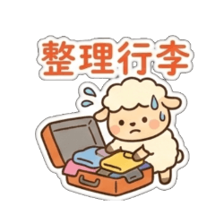 一隻咩 ✈️ 歡樂旅遊篇