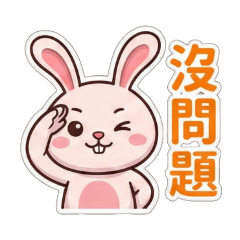 114日常用語兔兔篇09