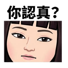 暴躁大嬸生生不息