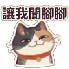 幹話貓咪♥紳士特輯