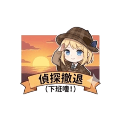 園丁-真相小姐 同人二創