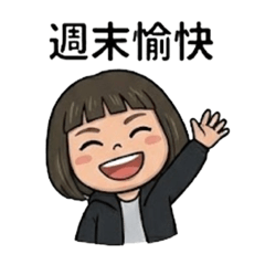 茹茹-放假日來囉