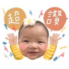 快樂寶貝1歲啦～