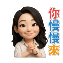 如意 語錄 日用篇01