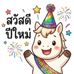 สวัสดีปีม้าสุขสันต์