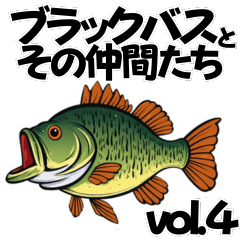 ブラックバスとその仲間たち【第四弾】