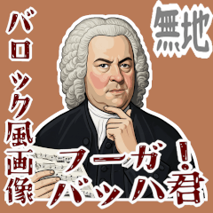 バッハ 作曲 バロック 音楽 フーガ