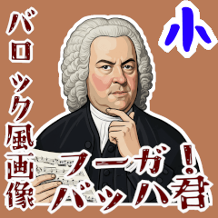 バッハ 作曲 バロック 音楽 フーガ (小)