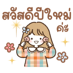 "คาร่า“ คิวท์เกิร์ล - สวัสดีปีใหม่(ไทย)