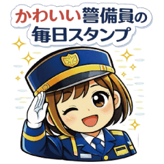 まじめでかわいい 警備女子スタンプ