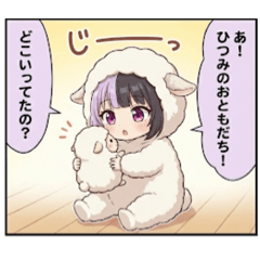 ひつみちゃんわくわくスタンプ
