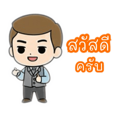 ต้อ หนุ่มออฟฟิศ คำใช้บ่อย