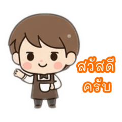 น้องตะวัน บาริสต้าตัวน้อย