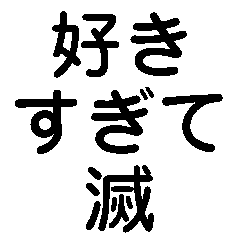 何とか滅するスタンプ【日常・彼女・彼氏】