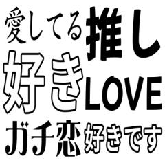 気分に合わせて使える「好き」スタンプ