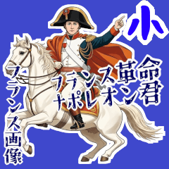 ナポレオン フランス 革命 皇帝 面白(小)