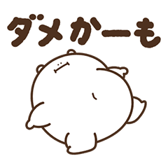 デブくま(あいまいな返事おデブ)