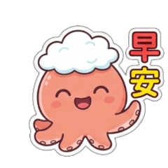 蓬鬆章魚的日常問候
