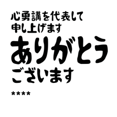 天理教 心勇講は一の筆