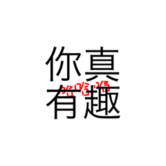 淺台詞