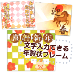 書き込める♥やさしい年賀状フレーム 午年