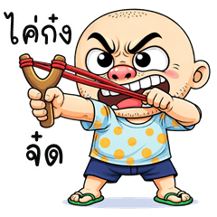 อู้กำเมือง (Ver.โป๊งเหน่ง จอมกวน)