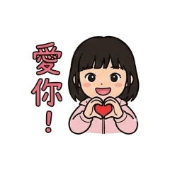 小妞的生活用語