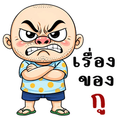 โป๊งเหน่ง จอมกวน (บิ๊กสติกเกอร์)