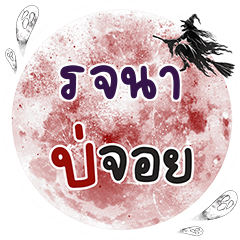 ROJANA Bo Choi One word