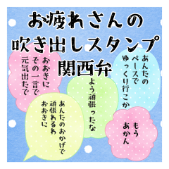 お疲れさんの吹き出しスタンプ　関西弁