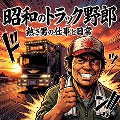 昭和のトラック野郎-熱き男の仕事と日常 - LINE スタンプ | LINE STORE