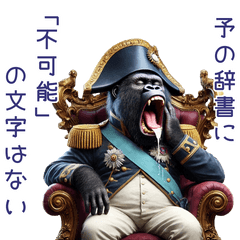 ゴリラ×ナポレオン！煽り