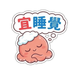 蓬鬆章魚的皆宜日常