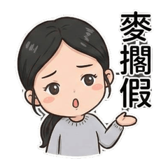 雄族的台灣俚語