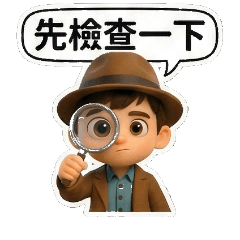 小偵探事件簿