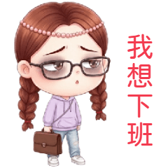 傲嬌女孩・厭世上班族的心聲