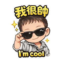 搞怪小男孩日常