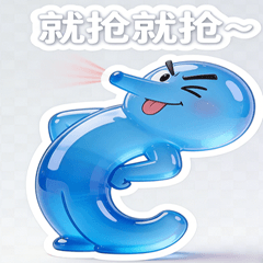 白給Q萌果凍粉藍對話互動篇*1:揪住你心.