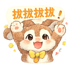 可愛U的第二彈
