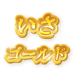 ISA NAME GOLD STICKER – LINE stickers | LINE STORE