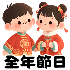 最實用的全年節日大貼圖