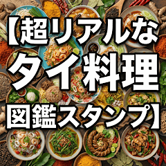 お食事/食べ物/ご飯/メニュー/タイ料理図鑑