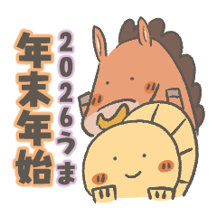 ギョプ子とウマちゃん☆【年末年始2026】