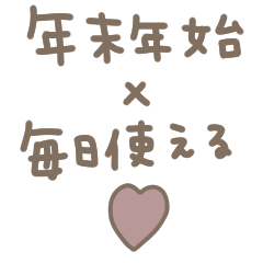 大人女子。年末年始×毎日。