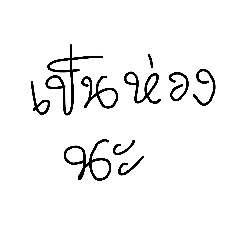 คำที่ใช้บ่อย เขียนลายมือ