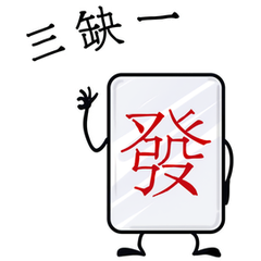 極簡發財麻將-簡約招財篇 Vol.1